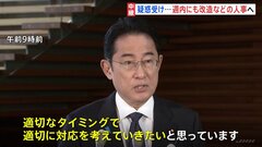 【中継】岸田総理　週内にも改造などの人事へ　安倍派の政務三役全員交代案「適切なタイミングで適切な対応」| TBS CROSS DIG with Bloomberg