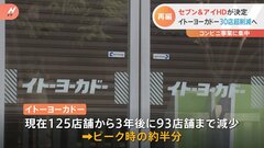 イトーヨーカドー3年で30店超削減へ セブン＆アイHDが決定 コンビニ事業に集中| TBS CROSS DIG with Bloomberg