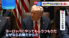 ウクライナが求める安全の保証　トランプ大統領「ヨーロッパの国々が行う」との考え示す| TBS CROSS DIG with Bloomberg