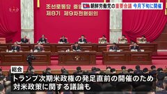 北朝鮮の朝鮮労働党、重要会議を12月下旬に開催　対米政策関連の議論も注目| TBS CROSS DIG with Bloomberg