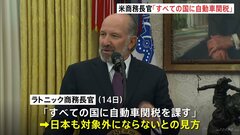 “日本も対象外にはならない”アメリカ・ラトニック商務長官 「すべての国に自動車関税を課す」| TBS CROSS DIG with Bloomberg