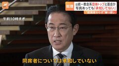 岸田総理 旧統一教会系団体トップと面会か 写真あっても「同席者については承知していない」| TBS CROSS DIG with Bloomberg