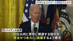 バイデン大統領　USスチール買収に中止命令 「アメリカの国家安全保障を損なうおそれ」| TBS CROSS DIG with Bloomberg