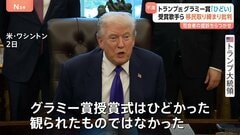 「グラミー賞授賞式はひどいものだった」トランプ大統領 司会者への提訴もちらつかせ不満爆発　政権や自身への批判に“反撃”| TBS CROSS DIG with Bloomberg