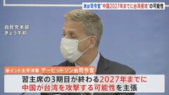 前米軍司令官　中国の“2027年までの台湾侵攻”　改めて可能性指摘| TBS CROSS DIG with Bloomberg