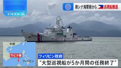 サビナ礁から比の“大型巡視船が撤退” 南シナ海で中国との対立激化| TBS CROSS DIG with Bloomberg