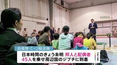 スーダンから退避の日本人ら45人がジブチに到着　健康状態に大きな問題はなし| TBS CROSS DIG with Bloomberg