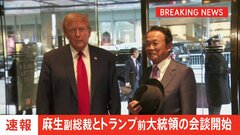 麻生副総裁がトランプ前大統領と会談　“もしトラ”備え人脈構築狙いか| TBS CROSS DIG with Bloomberg