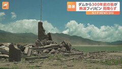 フィリピン・ルソン島　雨ふらずダムの水位下がり約300年前の“街の遺跡”出現　東南アジアで猛暑| TBS CROSS DIG with Bloomberg