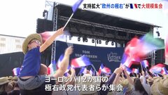 ヨーロッパ12か国の「極右政党」が大規模集会を開催　ヨーロッパで「極右政党」が支持を広げる| TBS CROSS DIG with Bloomberg
