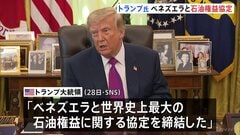 650億バレル超のベネズエラ産石油「過半の支配権を確保した」トランプ大統領が石油権益の協定締結を発表 「ガソリン価格が長期間に大幅に引き下げられる」とアピール| TBS CROSS DIG with Bloomberg
