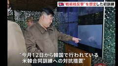 北朝鮮、米韓合同訓練への対抗措置 「戦術核を使った反撃想定」の初訓練| TBS CROSS DIG with Bloomberg