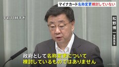 【速報】マイナカードの名称変更について松野官房長官「検討しているわけではない」 河野大臣の個人的見解と説明| TBS CROSS DIG with Bloomberg