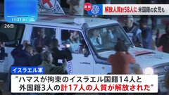 ハマス側、3回目は17人の人質解放　計58人に　米国籍の女児（4）も| TBS CROSS DIG with Bloomberg