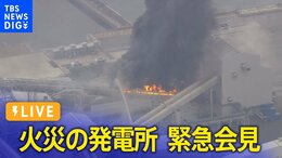 【LIVE】武豊火力発電所の火災 緊急記者会見(2024年1月31日)|TBS NEWS DIG