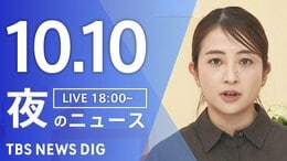 【LIVE】夜のニュース(Japan News Digest Live)最新情報など(10月10日)|TBS NEWS DIG