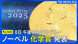 【LIVE】ノーベル化学賞2025 発表 10月8日午後6時45分ごろ~|TBS NEWS DIG