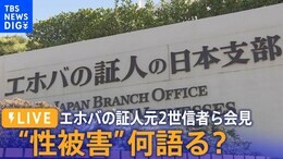 【LIVE】エホバの証人“性被害”元2世信者らが会見 何を語る?(2023年11月28日)|TBS NEWS DIG