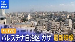 【ライブ】パレスチナ自治区・ガザ地区 最新映像 / Live From Gaza City(2023年10月13日)|TBS NEWS DIG