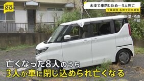 千葉豪雨から一夜 大きな爪痕 8人死亡のうち3人は“水没の車に閉じ込め” 冠水の危険性と対策は【news23】|TBS NEWS DIG