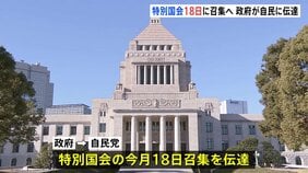 総理指名の特別国会 18日に召集へ　政府が自民党に伝達|TBS NEWS DIG
