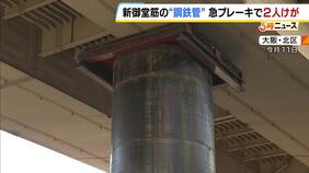 新御堂筋の「鋼鉄管突き出し」で2人けが判明 破片で窓ガラス割れ急ブレーキ 捻挫など全治3週間の負傷 大阪市は窓口設置し対応|TBS NEWS DIG