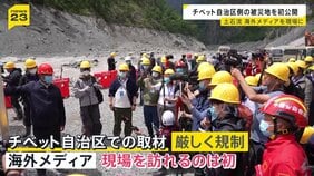 【ネパール・中国土石流】チベット自治区側の現場を海外メディアに初公開 行方不明者数は“中国当局の発表よりはるかに多い”と指摘も|TBS NEWS DIG