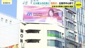 「看板に落書きがある」　広島市中心部のにあるビルの屋上の広告看板に落書き　高さ20メートル以上　広告主は警察へ被害を相談|TBS NEWS DIG