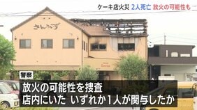 「人が刺された　ガソリンまいている」ケーキ店火事　2人死亡3人搬送　放火の可能性も　岐阜・本巣市|TBS NEWS DIG