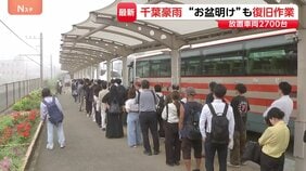 千葉豪雨で行方不明の60代男性か 田んぼで遺体見つかる お盆明けも断水・冠水、代行バスには長蛇の列 JR外房線は運転見合わせ続く|TBS NEWS DIG