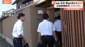 維新・石井章参院議員の自宅や事務所などを家宅捜索 秘書給与詐取の疑い 中司宏幹事長「事実関係を把握し、しかるべき対応をしていきたい」|TBS NEWS DIG