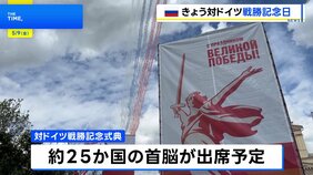 ロシア　きょう午後から対ドイツ戦勝記念日の式典　約25か国の首脳が出席予定|TBS NEWS DIG