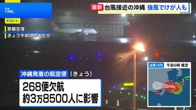 【台風18号】沖縄本島の一部を暴風域に　空の便268便欠航で約3.8万人に影響|TBS NEWS DIG