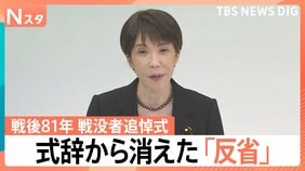 戦没者追悼式の式辞から再び消えた「反省」…過去の国会発言や歴代首相の表現から読み解く意図 【Nスタ】|TBS NEWS DIG