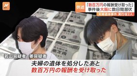 「遺体を処分したあと、数百万円の報酬を受け取った」実行役の2人が供述　那須町夫婦遺体事件|TBS NEWS DIG