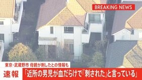 【速報】4歳ぐらいの娘刺したか　殺人未遂容疑で母親を現行犯逮捕　8歳ぐらいの息子も手にけが　「近所の男児が血だらけ 『刺された』と言っている」と通報　警視庁　東京・武蔵野市|TBS NEWS DIG