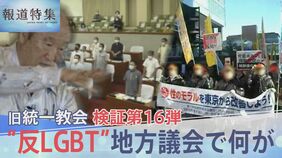 同性愛を「偽りの愛」LGBTを「非常に調子に乗る」と表現…旧統一教会 地方議員に何を？　検証第16弾【報道特集】|TBS NEWS DIG