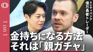 金持ちになれるかどうかは「親ガチャ」 “元FXトレーダーの億万長者”ギャリー・スティーヴンソン「一生懸命働けば報われるは嘘、若者は団結して戦え」| TBS CROSS DIG with Bloomberg