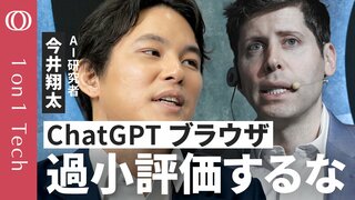 【ネットの支配者が人間からAIに変わる】今井翔太「人間専用のWebでAIエージェントは“役立たず”」／Google検索は終わるのか？／「ChatGPT Atlas」真の狙い【1on1 Tech】| TBS CROSS DIG with Bloomberg