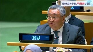 「日本が中国に武力行使すると脅しを」中国国連大使　国連事務総長に書簡　高市総理の台湾有事をめぐる国会答弁に不満表明| TBS CROSS DIG with Bloomberg