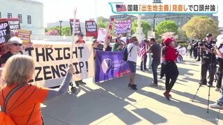 トランプ大統領も傍聴　アメリカ連邦最高裁で「出生地主義制度」見直しの大統領令めぐり口頭弁論| TBS CROSS DIG with Bloomberg