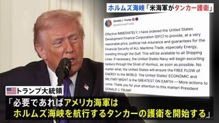 トランプ氏「米海軍がホルムズ海峡のタンカーを護衛」「戦力ほぼすべて打ちのめした」1700超の標的攻撃　一方イランの“反撃”続く 周辺国に被害| TBS CROSS DIG with Bloomberg