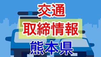 3月3日（火）【熊本県 交通取締情報 午前・午後・夜間】“スピード違反” 複数|TBS NEWS DIG