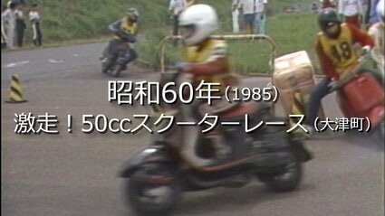 激走！50ccスクーターレース【昭和60年・1985】～RKKニュース