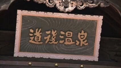 道後温泉本館 料金は460円→700円でサービス充実へ ついにエアコン