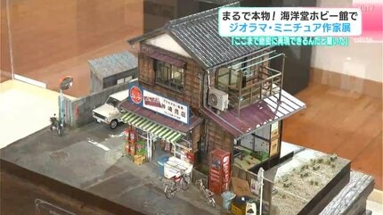 ここまで緻密に再現できるんだと驚いた」まるで本物！海洋堂ホビー館で
