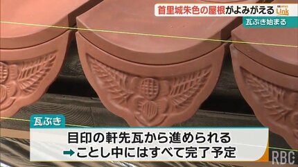 首里城の朱色の屋根蘇る 「瓦ぶき」始まる 焼けたがれきも原料に6万枚