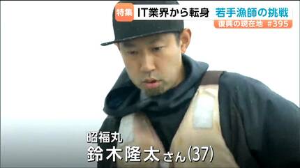 東京のサラリーマンから若手漁師に転身」30代を区切りに男性が女川へ