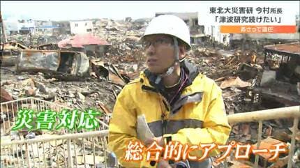 見た瞬間に貞観津波と思った」東北大災科研“所長退任”今村文彦教授の