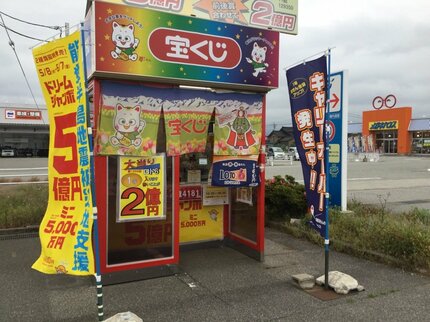 2億4181万3300円（1等）出た！「ロト6」入善コスモ21チャンスセンター